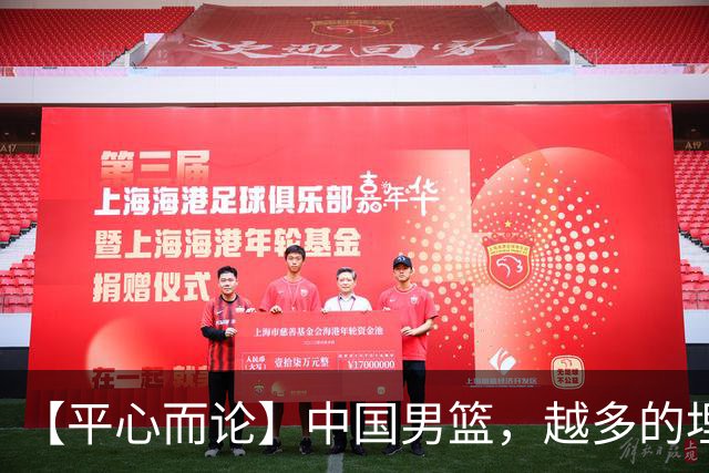 【平心而论】中国男篮，越多的埋头赶路只会离终点越远