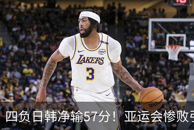 四负日韩净输57分！亚运会惨败引爆下课呼声，若郭士强离任，杜锋、杨鸣可能是优解