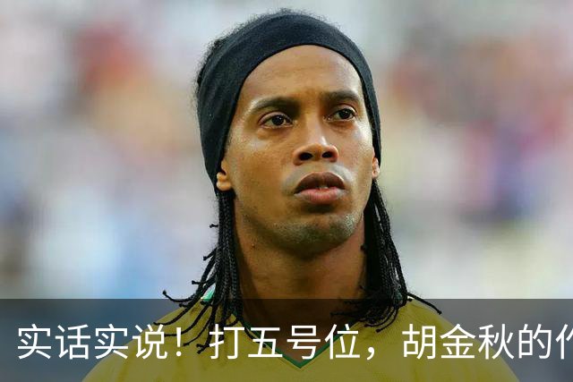 实话实说！打五号位，胡金秋的作用不如周琦、王哲林